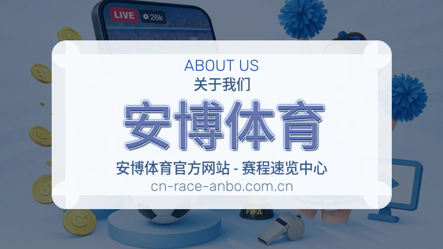 安博体育关于我们图片