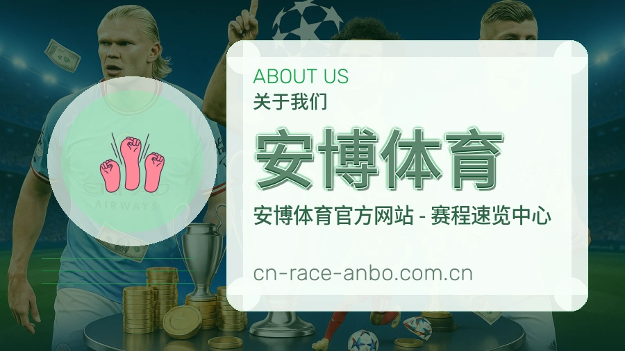 安博体育平台服务介绍