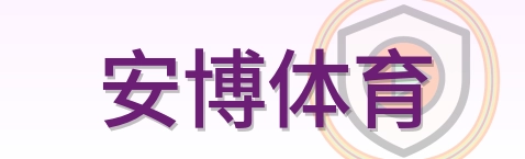 安博体育 Logo